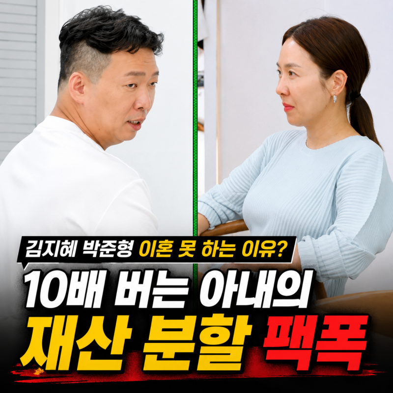 김지혜 박준형 이혼 못 하는 이유? 10배 버는 아내의 재산 분할 팩폭
