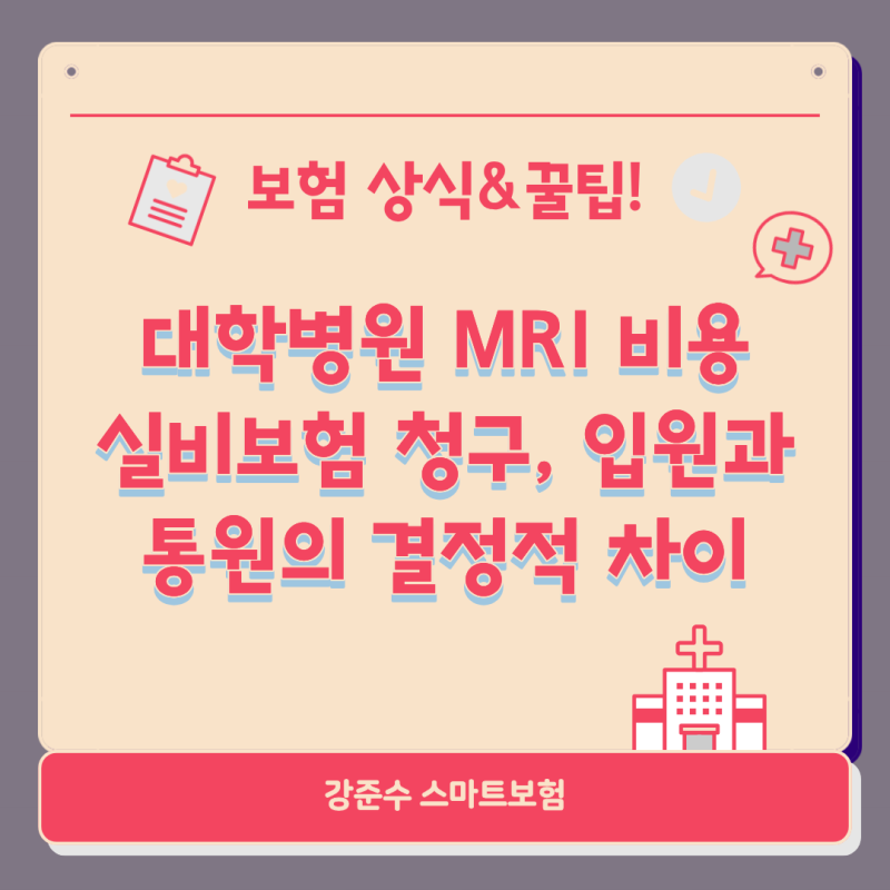 대학병원 MRI 비용 실비보험 청구, 입원과 통원의 결정적 차이 (손해 안 보는 법)