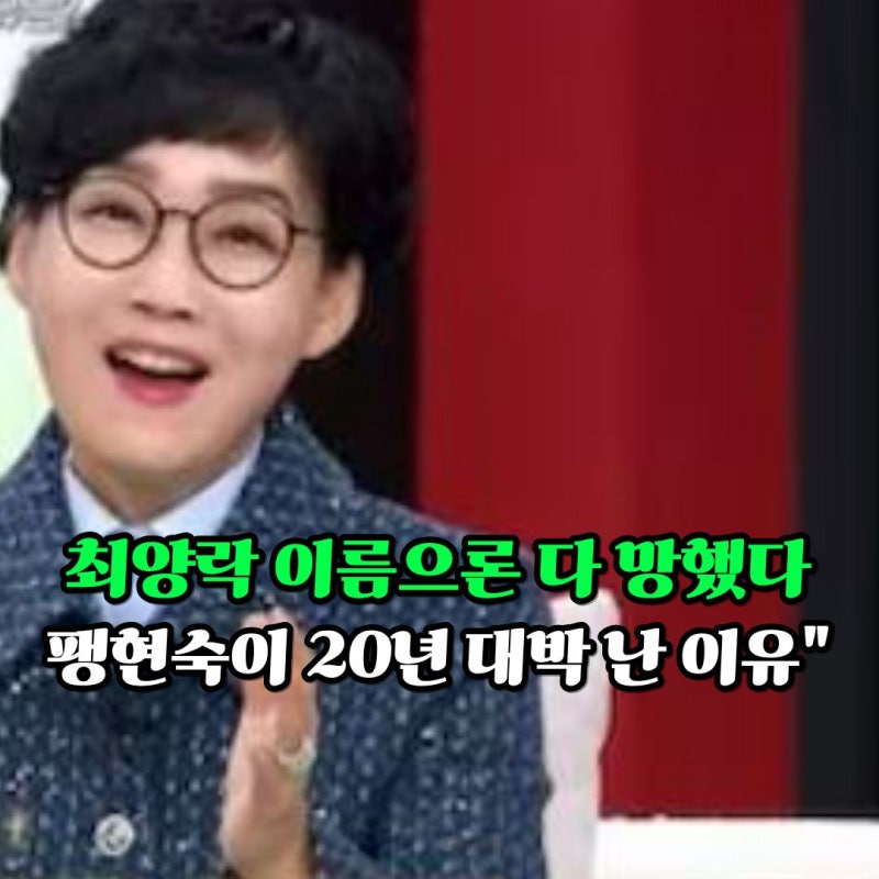"'최양락 이름으론 다 망했다'... 팽현숙이 20년 대박 난 이유"