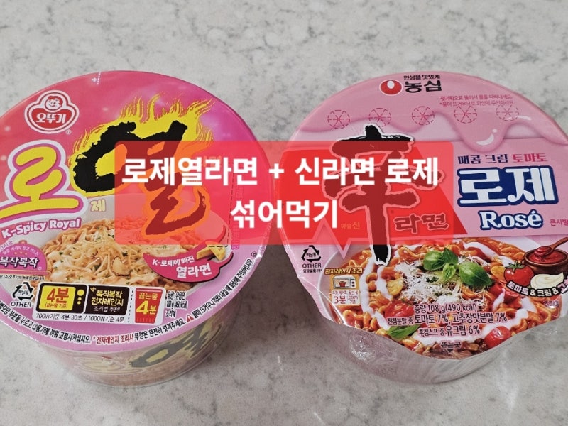 로제 열라면이랑 신라면로제를 섞었더니… 이 맛 뭐죠?ㅋㅋ