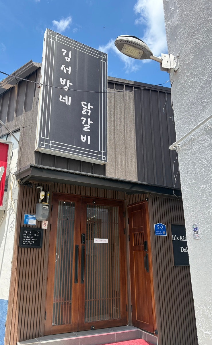 김서방네닭갈비 사진 3