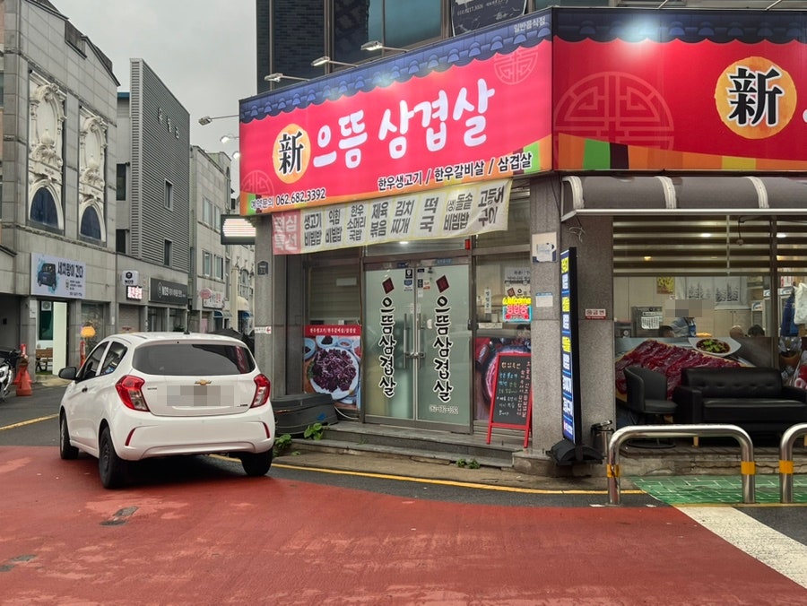 신으뜸삼겹살 사진 3