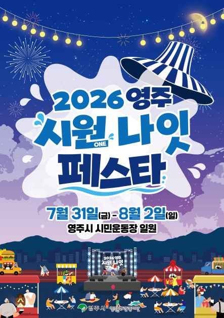 2026 영주 시원(ONE) 나잇 페스타 일정·가수·프로그램·주차 총정리 | 영주 여름축제 추천