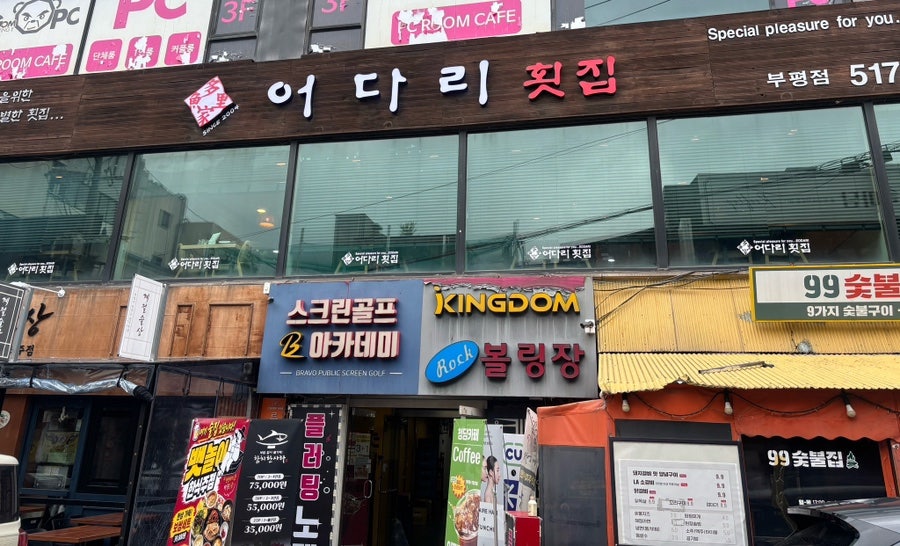 어다리횟집 부평점 사진 1