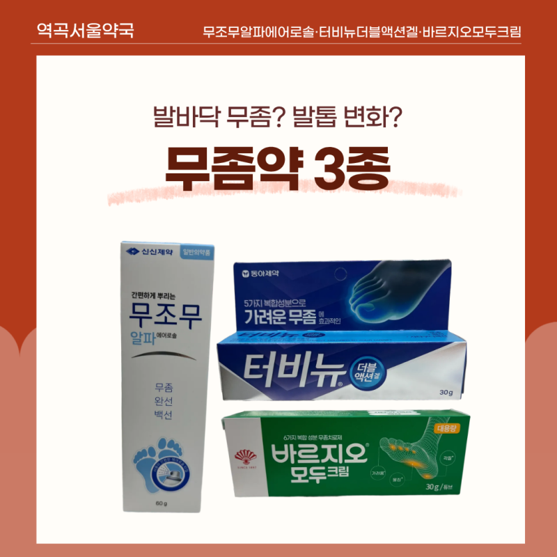 역곡역약국 무좀약 상담｜무조무알파에어로솔·바르지오 모두크림 사용법과 효능