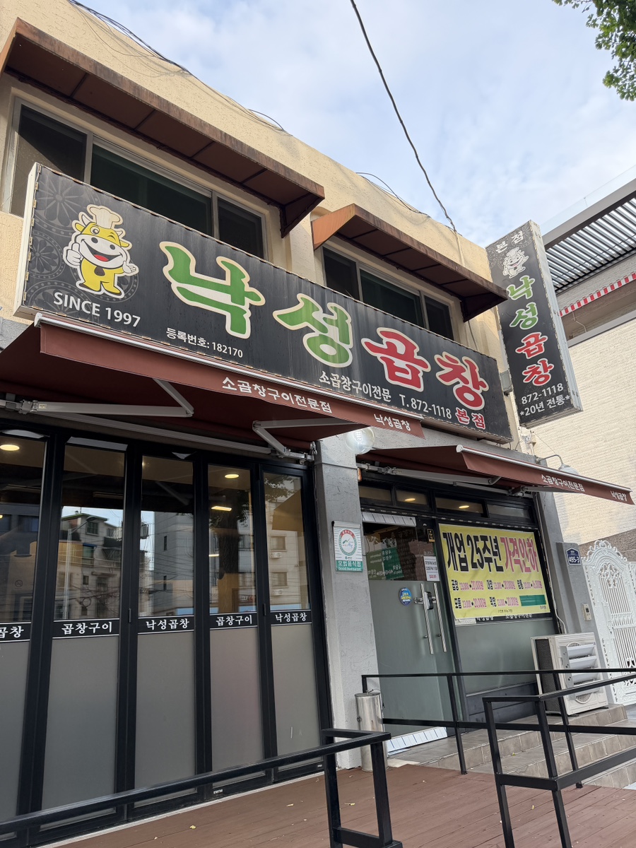 낙성곱창 본점 사진 1