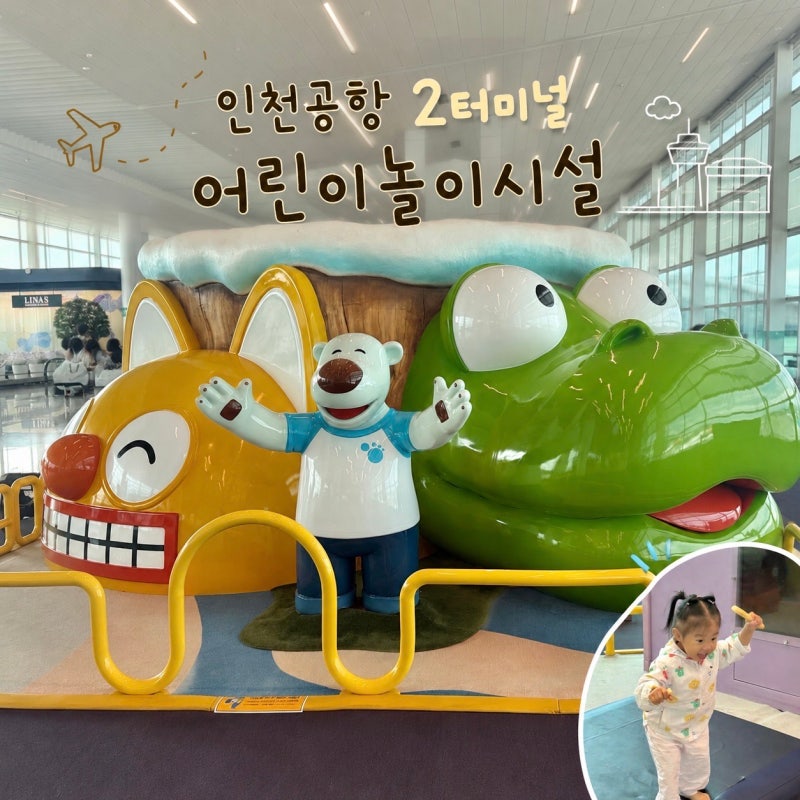 인천공항 2터미널 어린이놀이시설 위치 아기랑 놀거리 식당 전동카트 이용방법