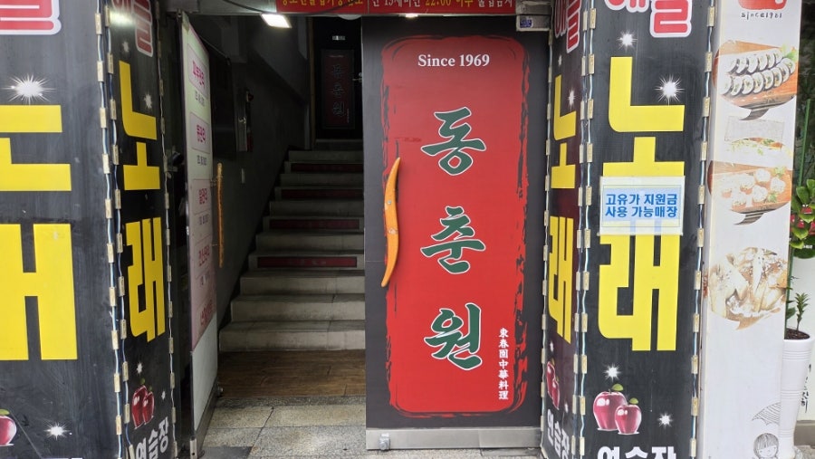 동춘원 사진 2