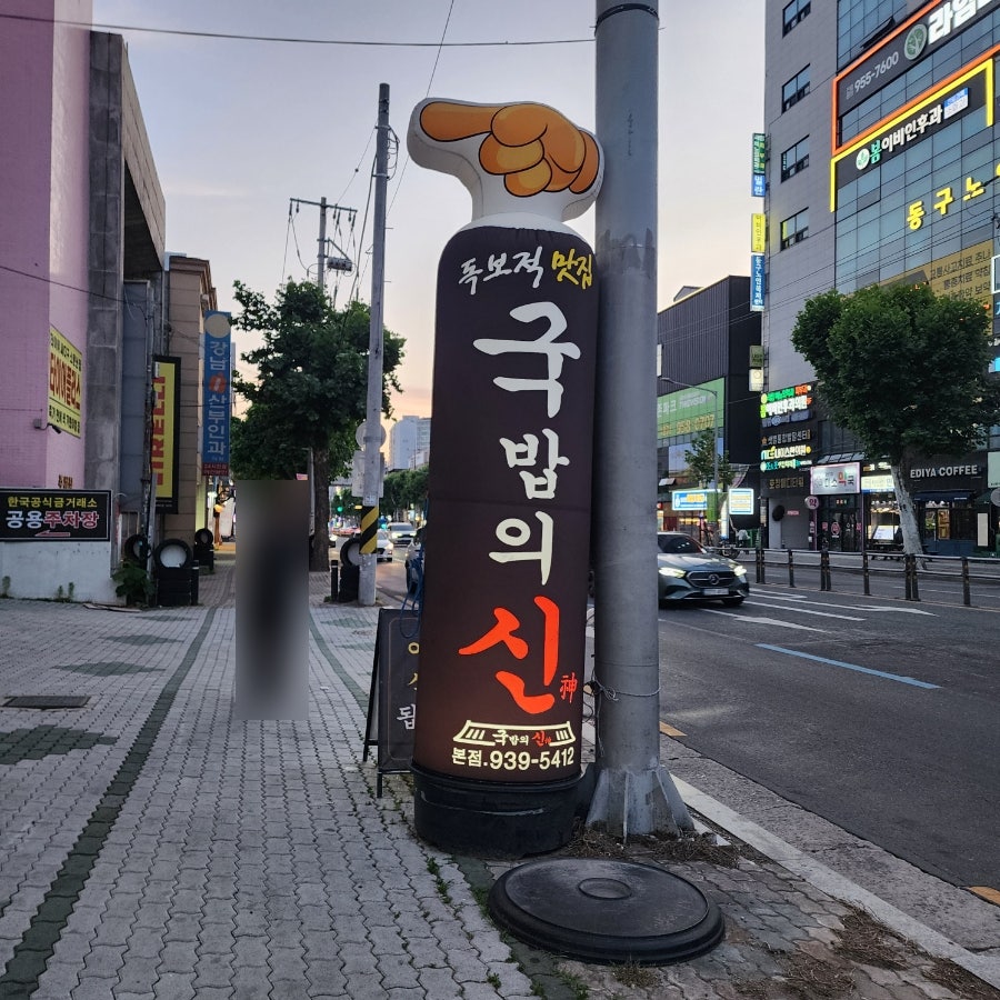 국밥의신 본점 사진 1