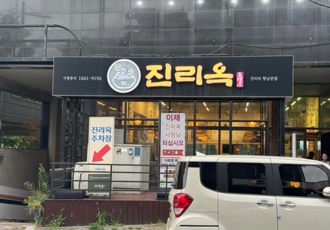 진리옥 향남본점 사진 1