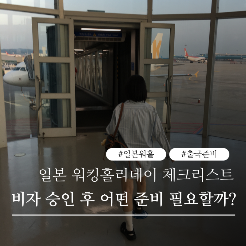 일본 워홀 준비 | 워킹홀리데이 비자 승인 후 해야 할 일? | 출국 전 필독 체크리스트 정리