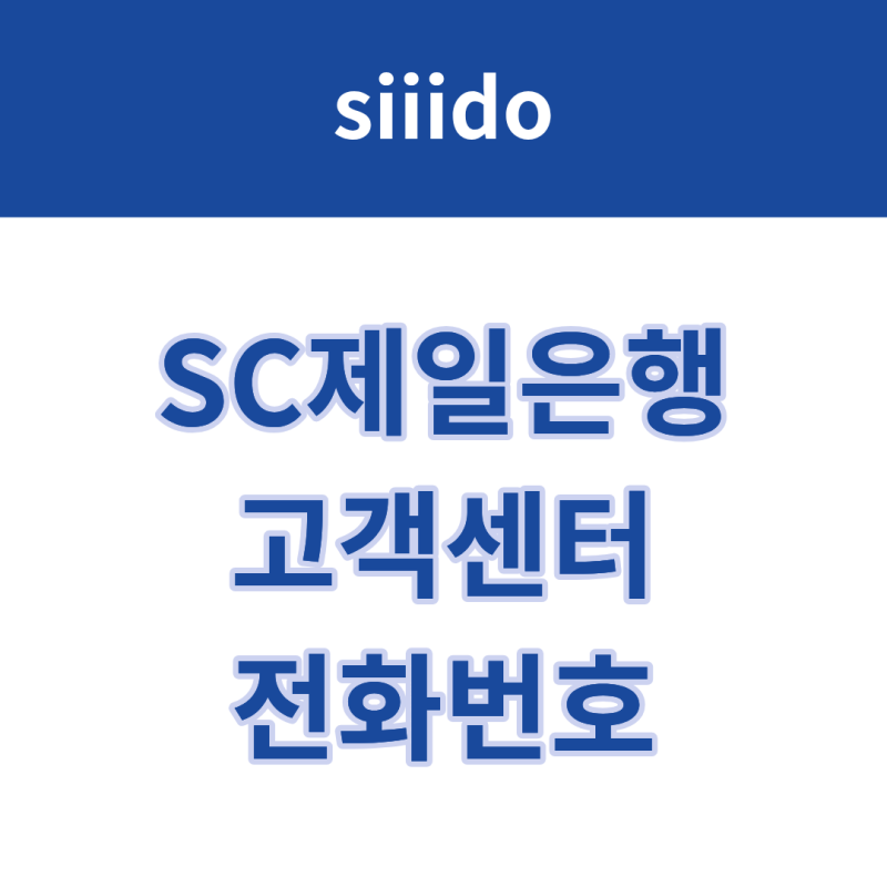 SC제일은행 고객센터 전화번호 및 상담원 연결 방법