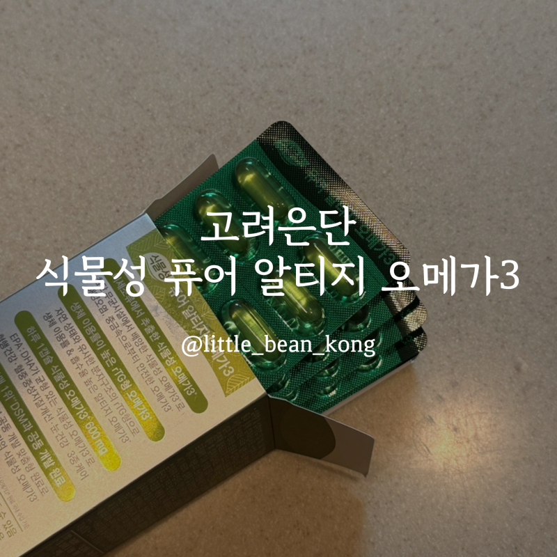 고려은단 식물성 퓨어 알티지 오메가3 추천