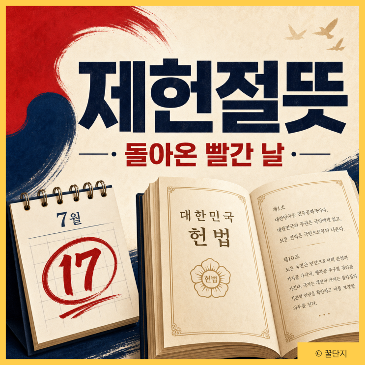 <b>제헌절</b> <b>뜻</b> 쉽게, 7월 17일 날짜 <b>의미</b>와 2026 공휴일 재지정... 