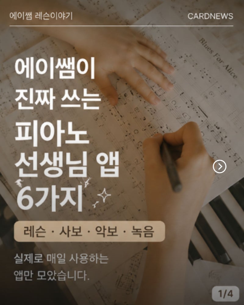 피아노 선생님이라면 꼭 설치하세요! 에이쌤이 매일 쓰는 앱 6가지 (아이패드·안드로이드 모....