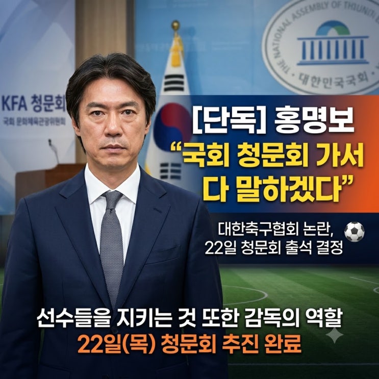 홍명보 전 감독 국회 <b>축구협회 청문회</b> 출석 의사, 일정 핵심... 