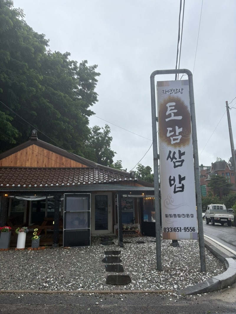 강원도 강릉 쌈밥 중앙시장 맛집 추천 리스트⎮토담쌈밥 중화짬뽕빵 짬뽕 오징어 순대 젤라....