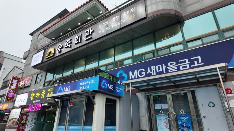 송죽회관 사진 4