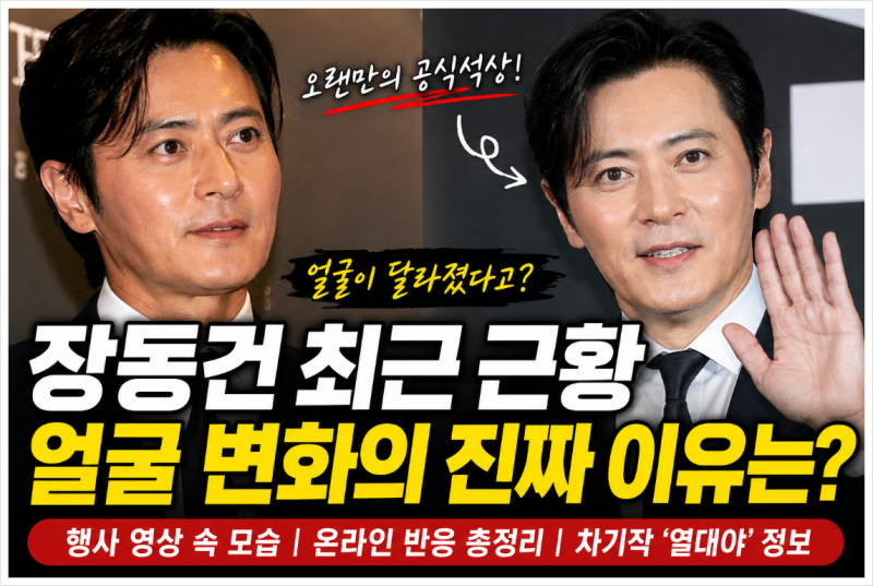 장동건 얼굴 변화 논란, 고소영이 직접 밝힌 앱 보정의 진실