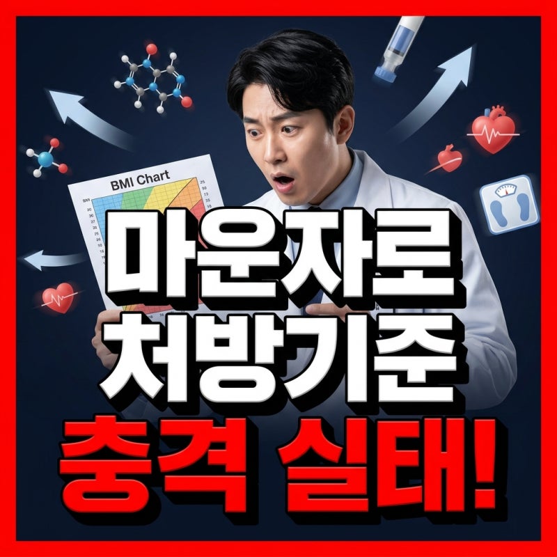 마운자로 처방기준 BMI 30 이상인 성인 비만 환자 대상