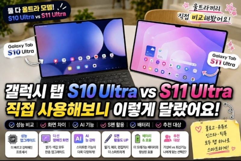 삼성 갤럭시 탭 S10 울트라 vs 갤럭시 탭S11 울트라 비교 후기｜신랑에게 물려받은 갤럭시 탭 S1....