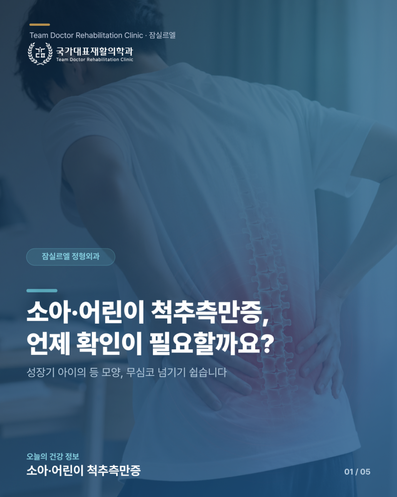 잠실르엘 정형외과가 짚어드리는 소아·어린이 척추측만증, 언제 확인이 필요할까요?