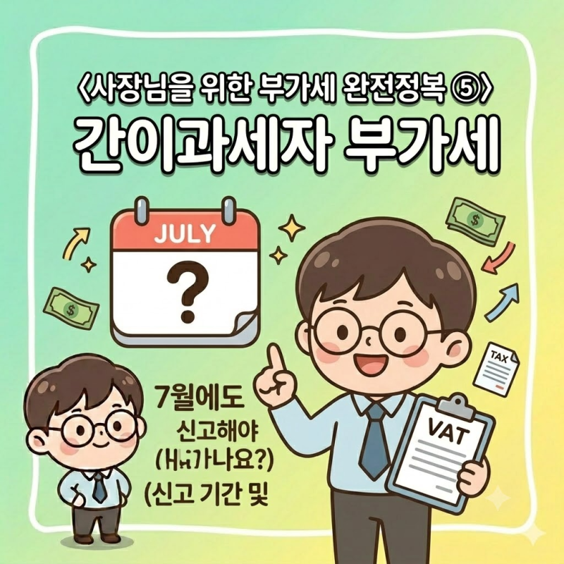 간이과세자 부가세 7월에도 신고해야 하나요?(신고 기간 및 기준 A to Z)