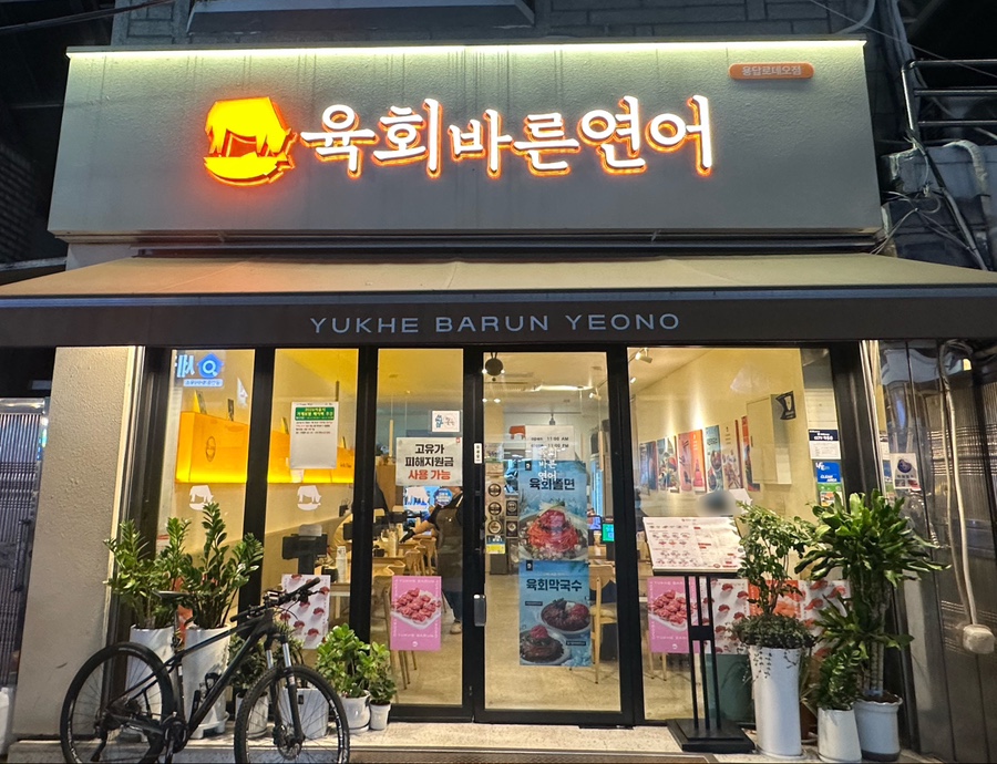 육회바른연어 옥수점 사진 1