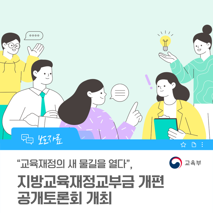 “<b>교육</b>재정의 새 물길을 열다”, 지방<b>교육</b>재정<b>교부금 개편</b> 공개토....