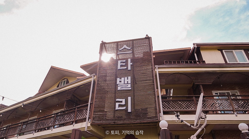 강촌스타밸리 사진 2