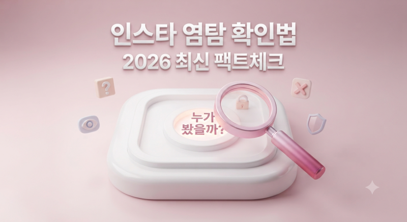인스타 염탐 확인 법 2026년 최신 정보 차단(ft. 알고리즘 방문자?)