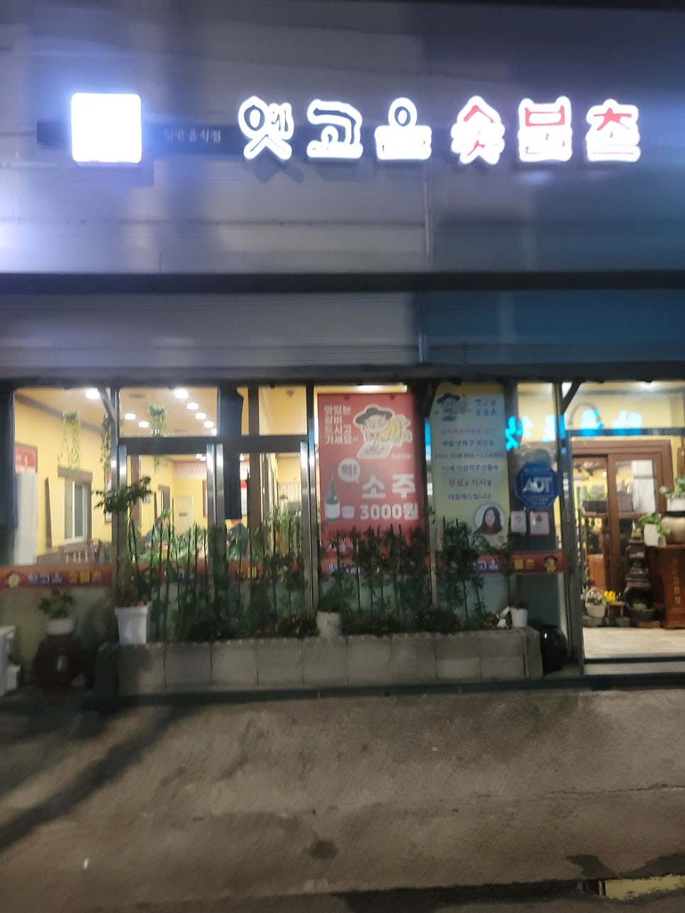 옛고을숯불촌 사진 1