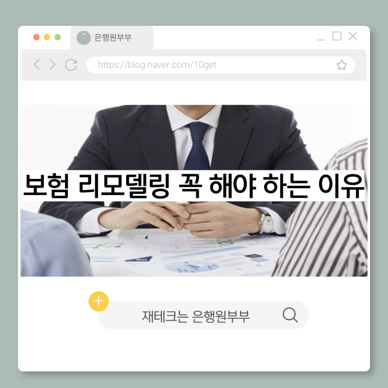 보험 리모델링 꼭 해야 하는 이유 — 매달 새는 보험료 막는 법, 무료로 내 보험 점검하는 3단....