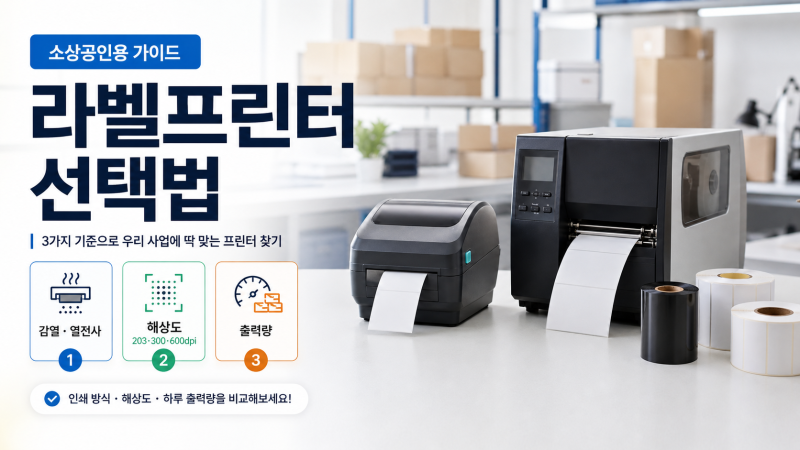 소상공인 라벨프린터 선택 방법 — 감열 vs 열전사, 해상도까지 3단계 정리
