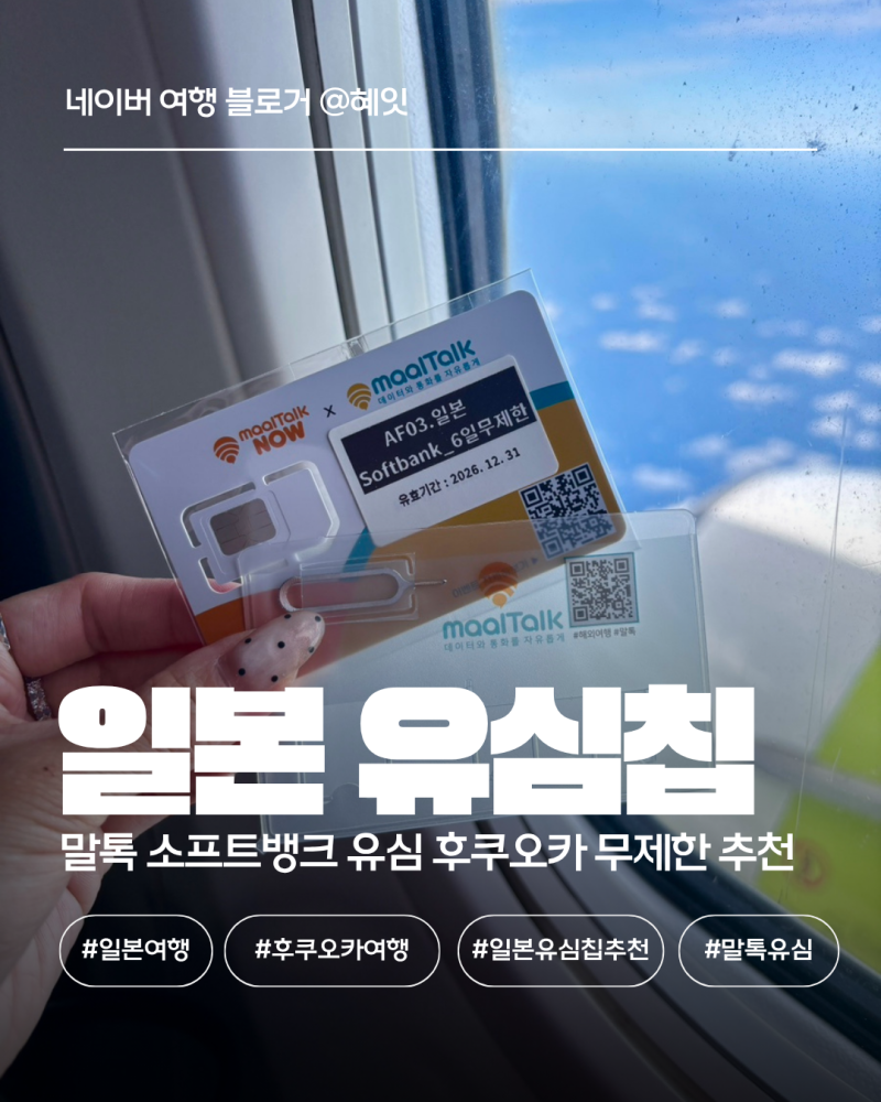 일본 유심칩 추천 말톡 소프트뱅크 유심 후쿠오카 무제한 사용 후기