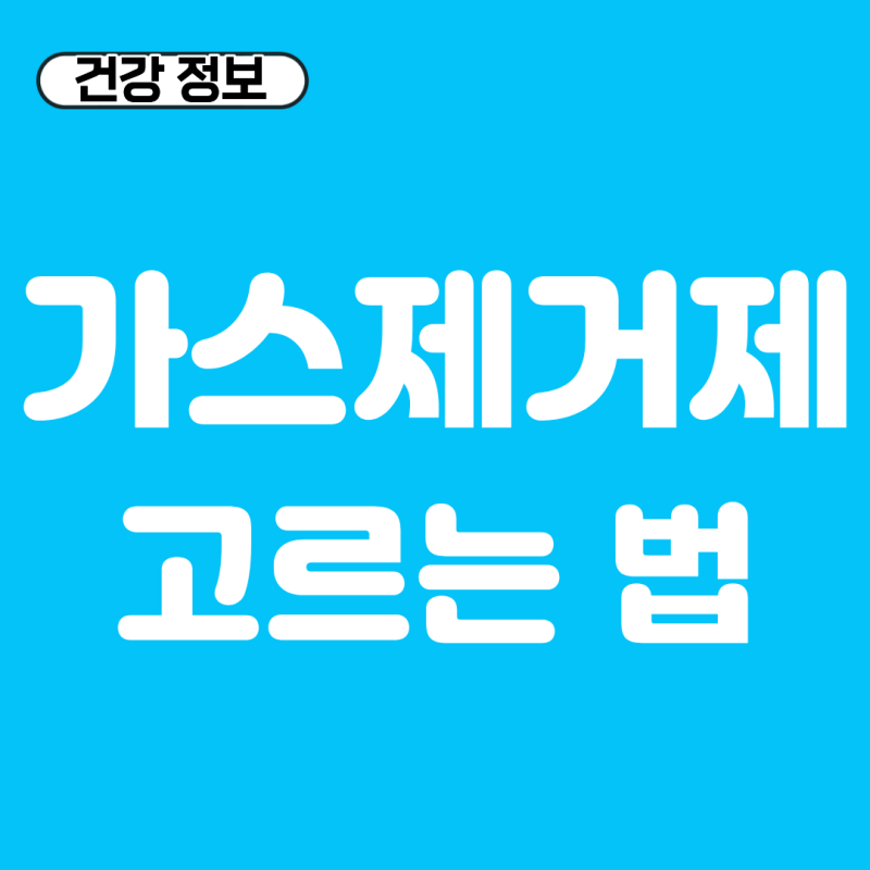 가스제거제 정리, 배에 가스 찼을 때 약국 약 추천과 복용법