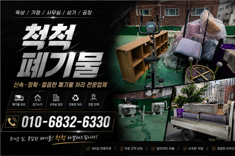 남양주 금곡동 옥상정리, 대형폐기물 처리 노하우