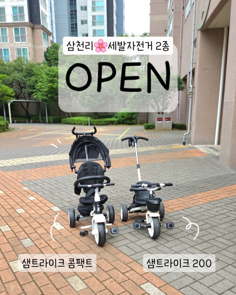 [공구마감] 삼천리 아기 세발 자전거 2026 샘트라이크 200 / 콤팩트 최저거 핫딜 공구