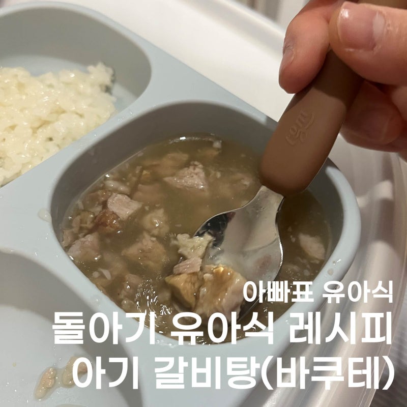 [아기 유아식] 돌아기가 잘 먹는 유아식 식단 반찬 레시피 :: 아기 갈비탕(바쿠테) - 돼지갈비....