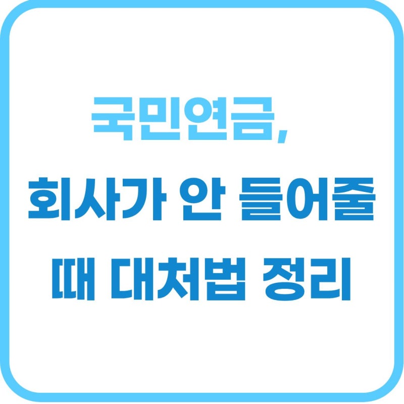 "알바라 안 된다고?" 사장님이 숨기는 국민연금 의무 기준
