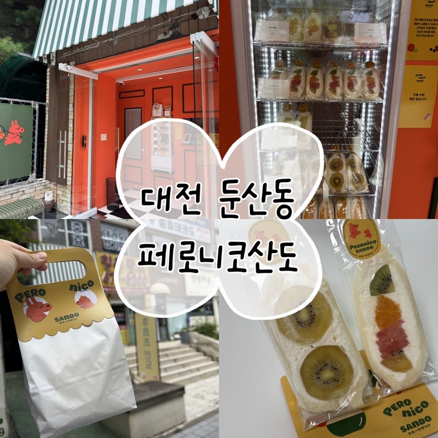 페로니코산도 사진 1