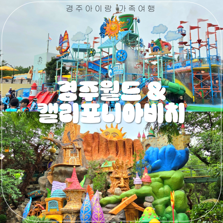 경주아이랑 가성비 가족여행 <b>경주월드</b> 캘리포니아비치 통합권