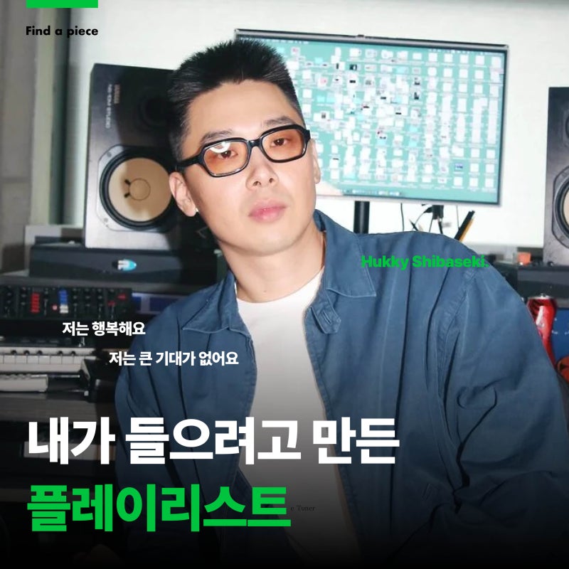 허키 시바세키 내가 들으려고 만든 플레이리스트 (이센스·비프리·SM 등)