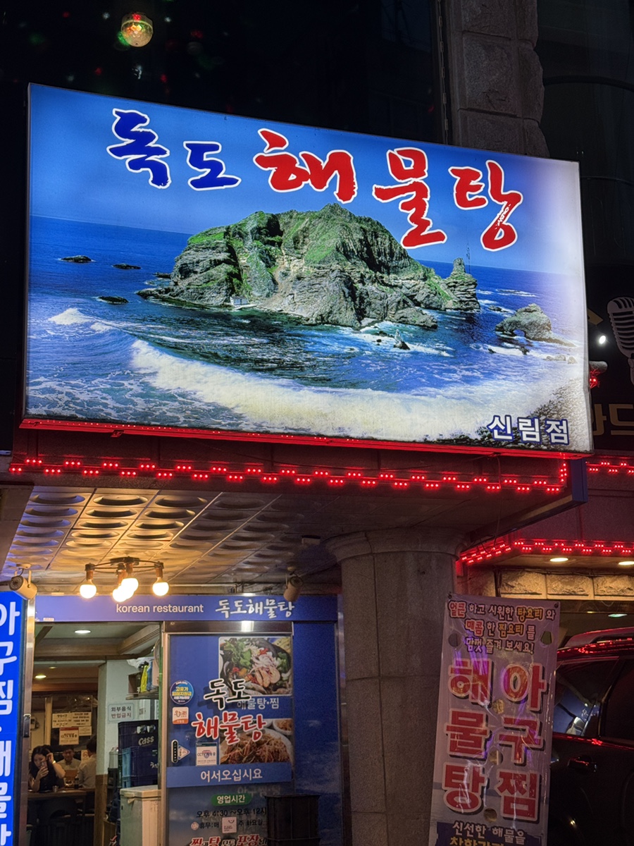 독도해물탕 신림점 사진 1