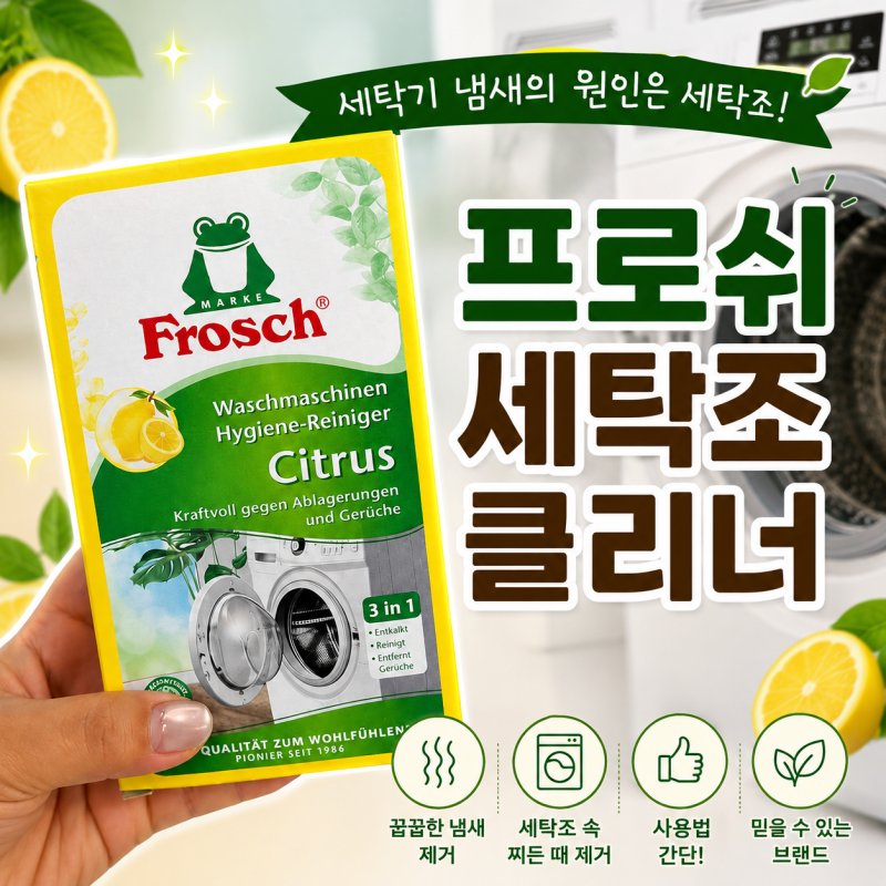 프로쉬 세탁조 클리너 후기, 세탁기 냄새 제거, 한 달에 한 번이면 끝!