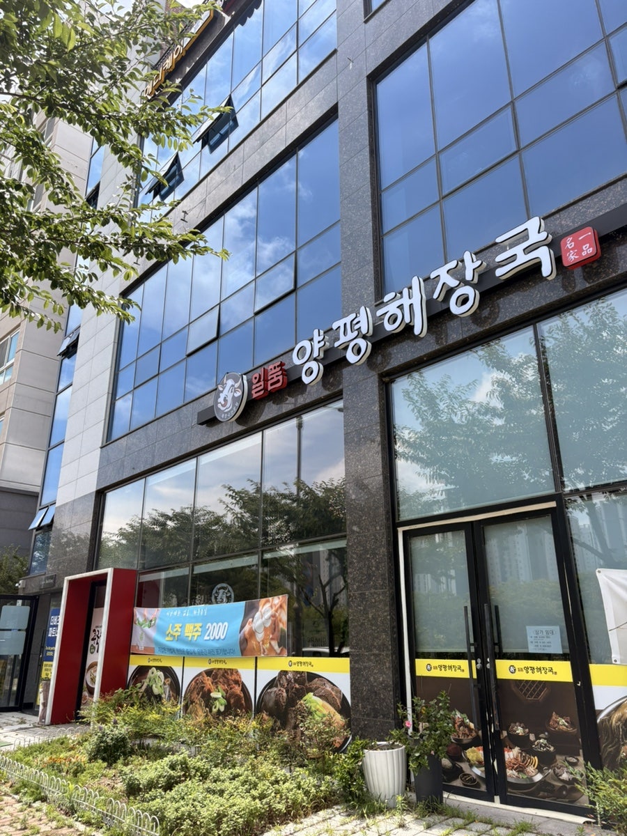 Yangpyeonghaejangguk Seongyeonjeom photo 2