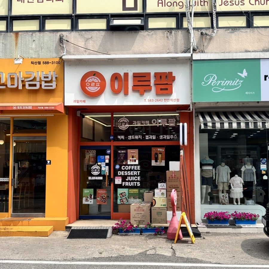 이루팜 천안직산점 사진 4