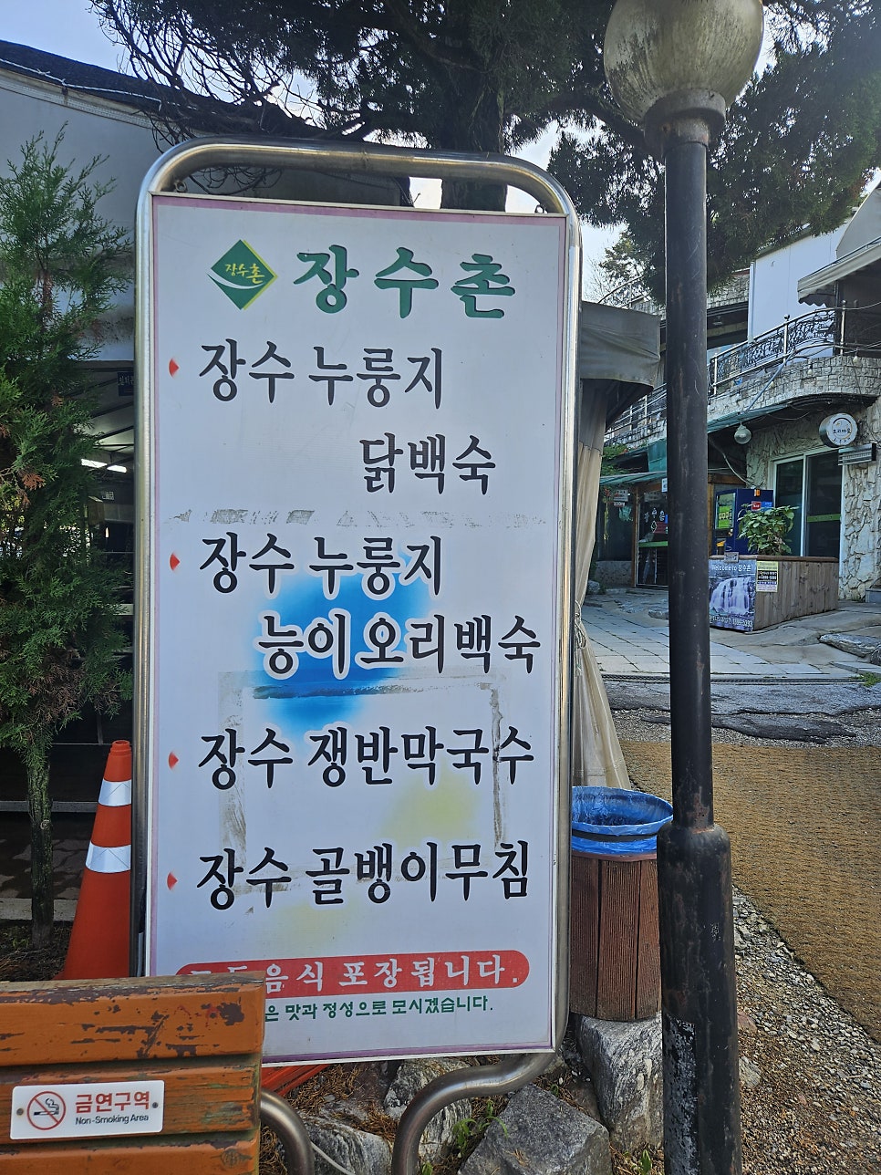 장수촌 사진 3