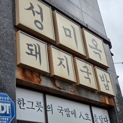 성미옥 사진 3
