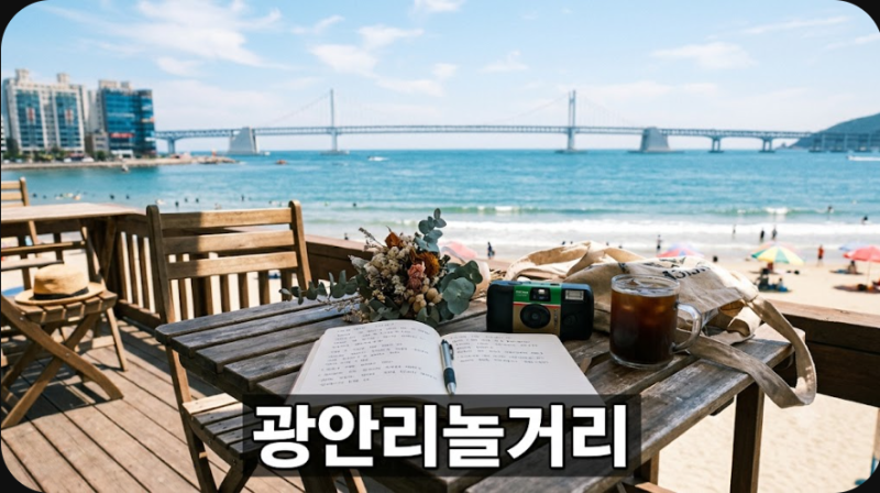 부산 여행 광안리 놀거리 시간대별 코스 정리
